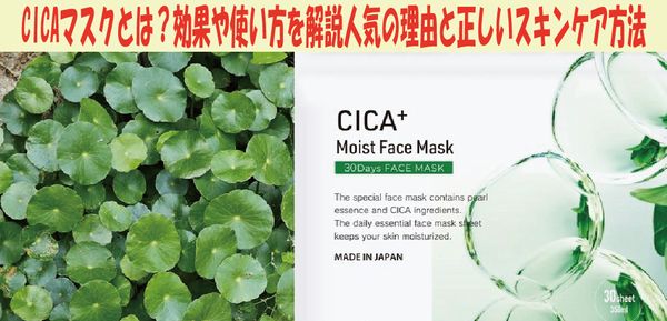 CICAマスクとは？効果や使い方を解説｜人気の理由と正しいスキンケア方法