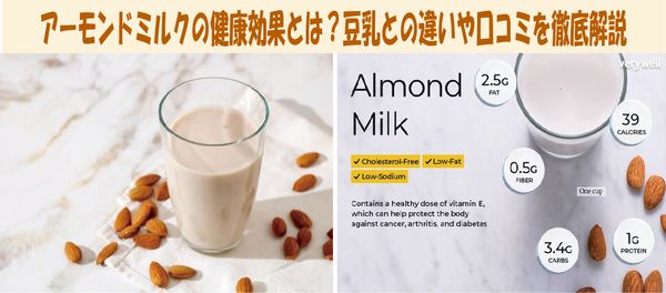 アーモンドミルクの健康効果とは？豆乳との違いや口コミを徹底解説