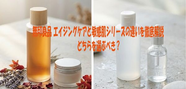 無印良品 エイジングケアと敏感肌シリーズの違いを徹底解説・どちらを選ぶべき？