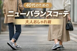 40才のためのニューバランスコーデ大人おしゃれ述