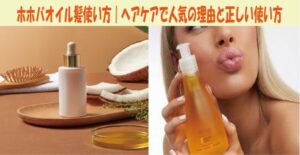 ホホバオイル髪使い方｜ヘアケアで人気の理由と正しい使い方