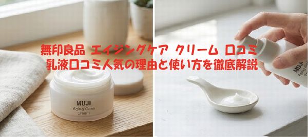 無印良品 エイジングケア クリーム 口コミ｜乳液口コミ人気の理由と使い方を徹底解説