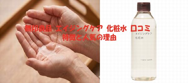無印良品 エイジングケア 化粧水 口コミ ・特徴と人気の理由