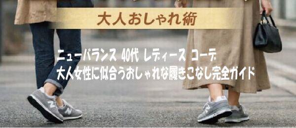 ニューバランス 40代 レディース コーデ大人女性に似合うおしゃれな履きこなし完全ガイド