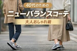 ニューバランスコーデ　大人おしゃれ述