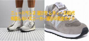 ニューバランス 選び方 レディース40代失敗しないスニーカー選びの完全ガイド