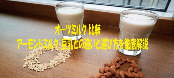 オーツミルク 比較アーモンドミルク・豆乳との違いと選び方を徹底解説