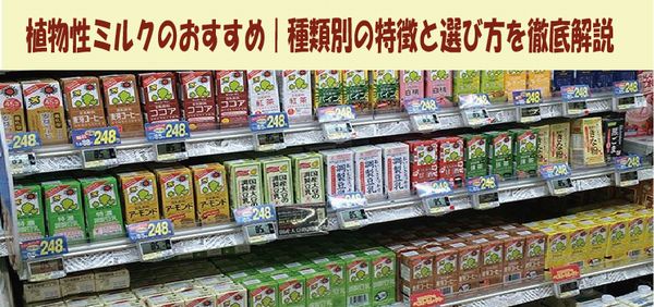 植物性ミルクのおすすめ｜種類別の特徴と選び方を徹底解説
