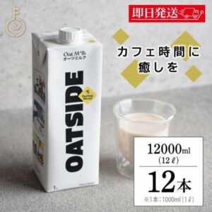 オーツミルクの製品都コップに注がれたオーツミルク