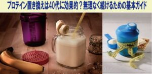プロテイン置き換えは40代に効果的？無理なく続けるための基本ガイド