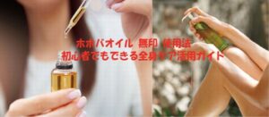 ホホバオイル 無印 使用法・初心者でもできる全身ケア活用ガイド