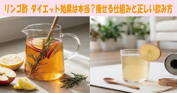 リンゴ酢 ダイエット効果は本当？痩せる仕組みと正しい飲み方