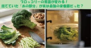 ブロッコリーの常識が変わる！捨てていた「あの部分」が実は最強の栄養源だった？