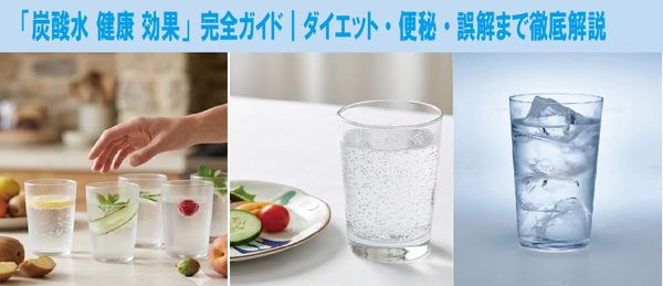 「炭酸水 健康 効果」完全ガイド｜ダイエット・便秘・誤解まで徹底解説