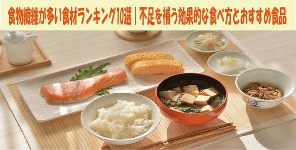 食物繊維が多い食材ランキング10選｜不足を補う効果的な食べ方とおすすめ食品