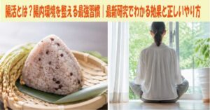 腸活とは？腸内環境を整える最強習慣｜最新研究でわかる効果と正しいやり方