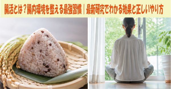 腸活とは？腸内環境を整える最強習慣｜最新研究でわかる効果と正しいやり方