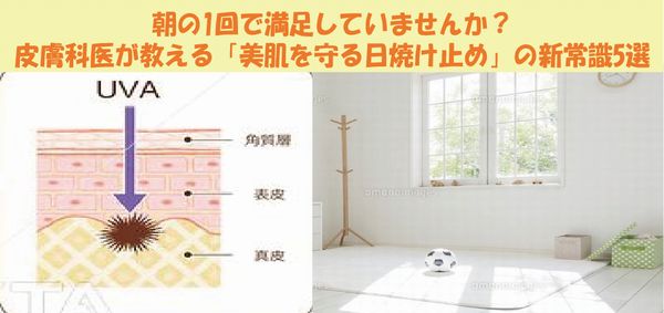 朝の1回で満足していませんか？皮膚科医が教える「美肌を守る日焼け止め」の新常識5選