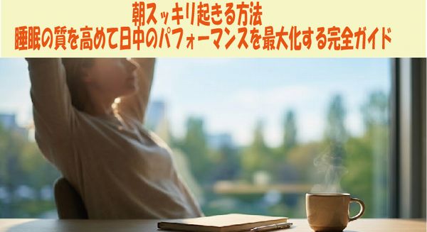 朝スッキリ起きる方｜睡眠の質を高めて日中にパフォーマンスを最大化する完全ガイド