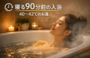 寝る90分前の入浴