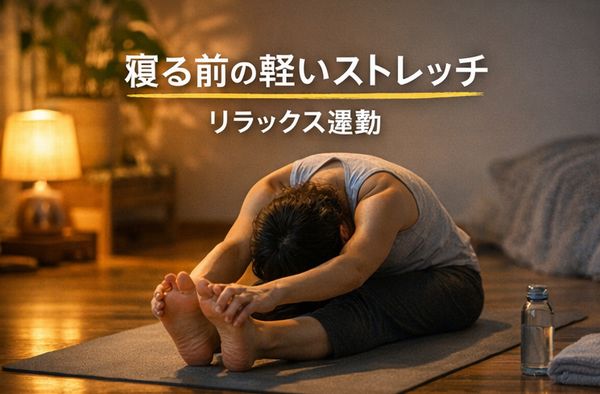 寝る前の軽いストレッチ