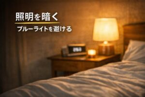 照明を暗く