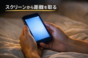 スクリーンから距離を取る