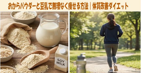 おからパウダーと豆乳で無理なく痩せる方法｜体質改善ダイエット
