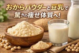 おからパウダーと豆乳で驚きのやせ体質へ！
