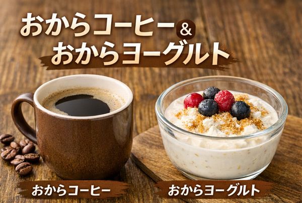 おからこーヒー&おからヨーグルト