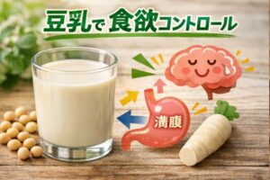 豆乳で食欲コントロール