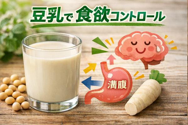 豆乳で食欲コントロール