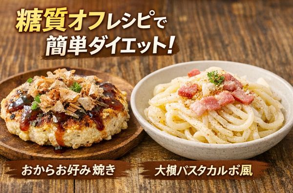 糖質レシぴ艦隊ダイエット