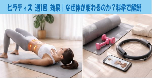 ピラティス 週1回 効果｜なぜ体が変わるのか？科学で解説