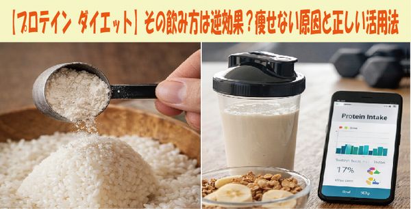 【プロテイン ダイエット】その飲み方は逆効果？痩せない原因と正しい活用法