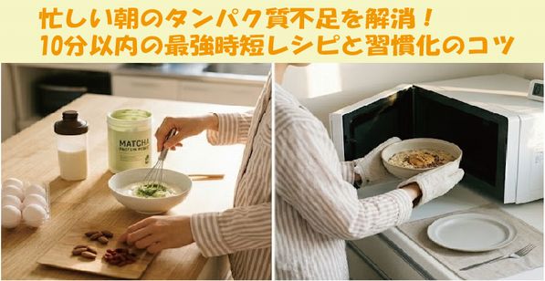 忙しい朝のタンパク質不足を解消！ 10分以内の最強時短レシピと習慣化のコツ