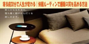 寝る前30分で人生が変わる｜快眠ルーティンで睡眠の質を高める方法