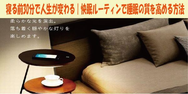 寝る前30分で人生が変わる｜快眠ルーティンで睡眠の質を高める方法
