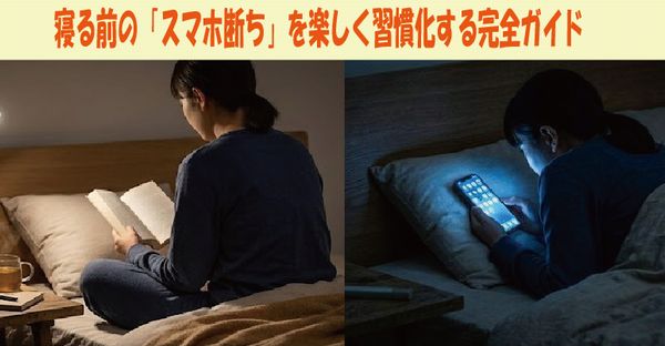 寝る前の「スマホ断ち」を楽しく習慣化する完全ガイド