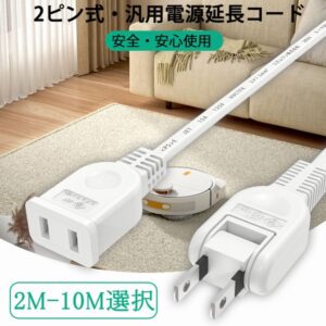 2ピン式汎用延長コード