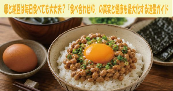 卵と納豆は毎日食べても大丈夫？「食べ合わせNG」の真実と健康を最大化する適量ガイド