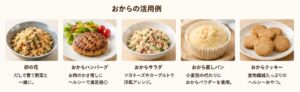 おからの活用例