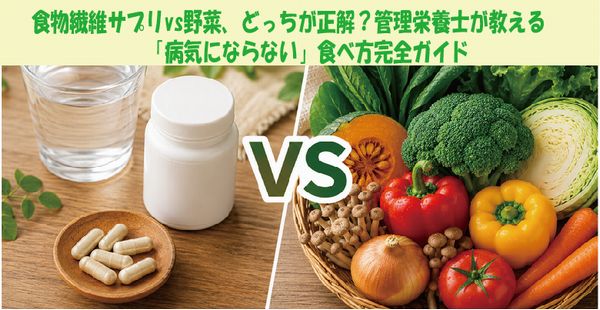 食物繊維サプリvs野菜、どっちが正解？管理栄養士が教える「病気にならない」食べ方完全ガイド