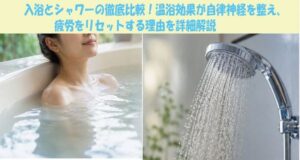 入浴とシャワーの徹底比較！温浴効果が自律神経を整え疲労をリセットする理由を詳細解説