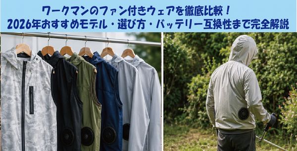 ワークマンのファン付きウェアを徹底比較！2026年おすすめモデル・選び方・バッテリー互換性まで完全解説