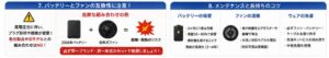 バッテリーとファンの互換性に注意！・メンテナンスと長持ちのコツ