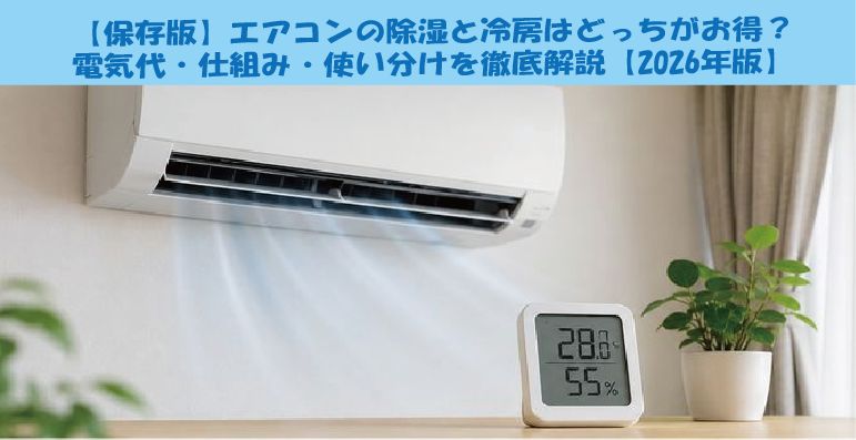 【保存版】エアコンの除湿と冷房はどっちがお得？電気代・仕組み・使い分けを徹底解説【2026年版】