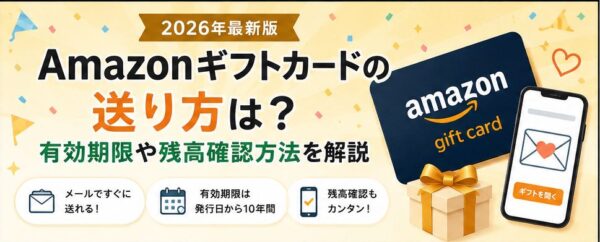 Amazonギフトカードの送り方は？