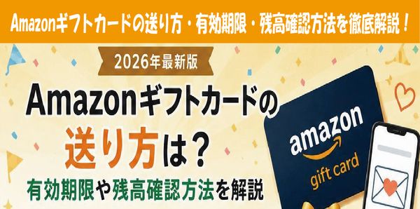 Amazonギフトカードの送り方・有効期限・残高確認方法を徹底解説！