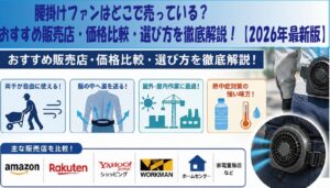 腰掛けファンはどこで売っている？おすすめ販売店・価格比較・選び方を徹底解説！【2026年最新版】